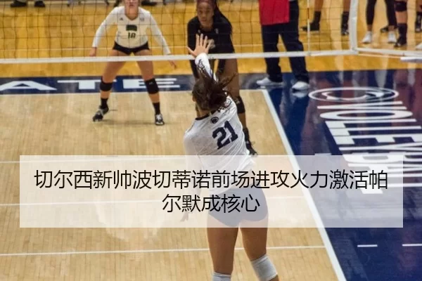 切尔西新帅波切蒂诺前场进攻火力激活帕尔默成核心