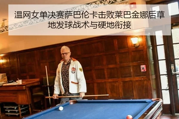wen-wang-nv-dan-jue-sai-sa-ba-lun-ka-ji-bai-lai-ba-jin-na-hou-cao-di-fa-qiu-zhan-shu-yu-ying-di-xian-jie-2-312.jpg