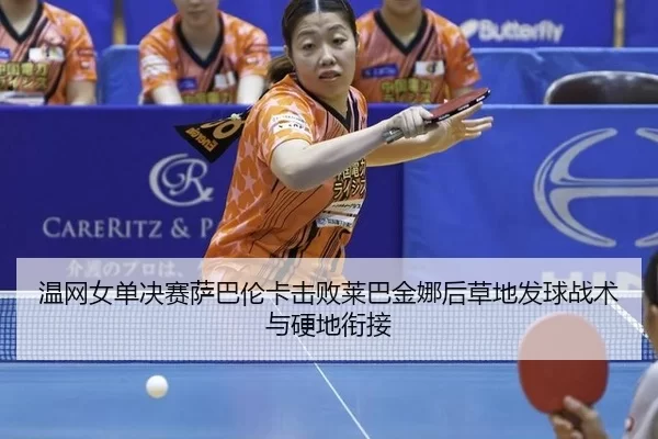 wen-wang-nv-dan-jue-sai-sa-ba-lun-ka-ji-bai-lai-ba-jin-na-hou-cao-di-fa-qiu-zhan-shu-yu-ying-di-xian-jie-3-691.jpg