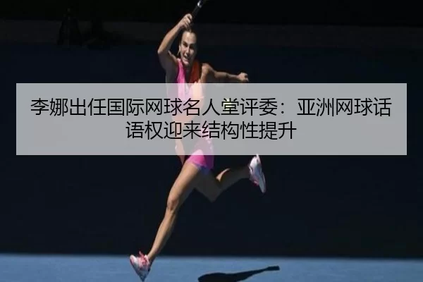 li-na-chu-ren-guo-ji-wang-qiu-ming-ren-tang-ping-wei-ya-zhou-wang-qiu-hua-yu-quan-ying-lai-jie-gou-xing-ti-sheng-2-223.jpg